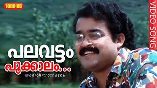 പലവട്ടം പൂക്കാലം HD | Palavattom Pookkalam - Manichitrathazhu | Malayalam Movie Songs | Mohanlal