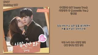 [#OST] 김세정 - 사랑인가 봐 (Love, Maybe) (Acoustic Ver.) [사내맞선 OST Bonus Track] | 가사, Lyrics