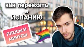 КАК КВИР ЛЮДЯМ УЕХАТЬ ИЗ РОССИИ | БЕЖЕНСТВО В ИСПАНИИ | ЭМИГРАЦИЯ В ЕВРОПУ: ПЛЮСЫ И МИНУСЫ