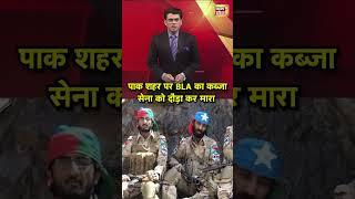 Pakistan के शहर पर BLA ने कर लिया कब्जा | Pakistan News | BLA | World News | #shorts