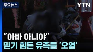 "아빠 아니야"...믿기 힘든 유족, 주저앉아 '오열' / YTN