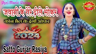 जवानी के तेरे सोकर ढीले || Javani Ke Tere Dhile Sokar || Satto Gurjar Ke Rasiya 2024 #sattogurjar