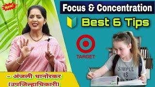 Best 6 Tips | Improve our Focus & Concentration By Anjali Dhanorkar Dy.Collector Speech Marathi