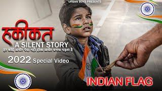 HAKIKAT INDIAN FLAG - A SILENT SHORT FILM | हकीकत | 15 AUGUST | Urban Boys