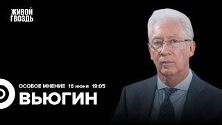 Как война Ирана и Израиля влияет на экономику? Олег Вьюгин: Особое мнение / 16.06.25