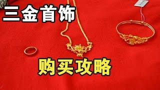 结婚需要买的黄金首饰该怎么选？【宝石学家老许】