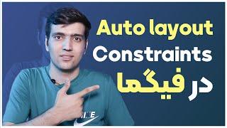 آموزش فیگما Figma - Auto layout و Constraints