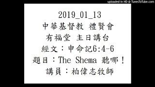 2019_01_13 有福堂 主日講台 The Shema 聽哪 柏偉志牧師