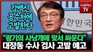 김의겸 "서울중앙지검 강백신 부장검사를 피의사실 공표죄로 공수처에 고발"