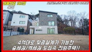 4억대로 맞춤설계 할수있는 숲세권/역세권 도심속 전원주택!![용인타운하우스][용인전원주택]/town house