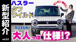 【新型紹介】ハスラー「タフワイルド」タフに遊べる軽！スズキのポップな軽自動車HUSTLERはこだわり仕様は TOUGH WILD !ブラックアウトした顔は落ち着きのあるシュッとした顔！カッコよくタフ！