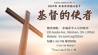 2024年度大多市國語培靈會 (第一晚)                      ** 親愛的弟兄姊妹，由於聚會當晚現場的網絡訊號出現故障，YouTube 的直播和錄影因此中斷，帶來不便，敬請見諒！