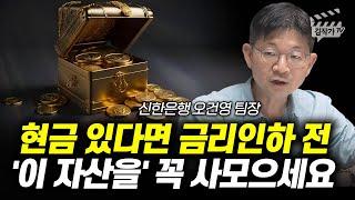 현금 있다면 금리인하 전 '이 자산을' 꼭 사모으세요 (오건영 팀장)