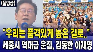 "우리는 품격있게 높은 길로.." 세종시 역대급 운집, 감동한 이재명