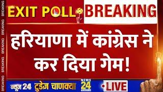Haryana में News24-Today's Chanakya का Exit Poll आया। Loksabha Election Exit Poll। News 24