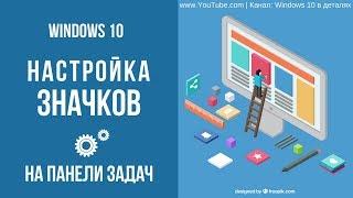 Настройка кнопок на панели задач Windows 10 - Как можно настроить значки на панели задач?