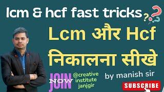 | hcf and lcm tricks | lcm and hcf | lcm and hcf tricks | hcf and lcm | hcf and lcm aptitude trick |