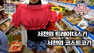 [아돼삼-마트투어5편] 대형마트도 상대가 안되는 #미친 라인업 _ 마트백화점형 세계종합시장