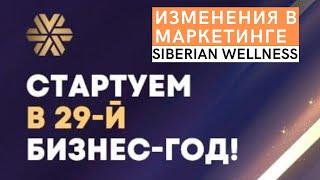 ШОК! Поменялся МАРКЕТИНГ Siberian Wellness! РАЗОБРАЛА все по полочкам. Цены, баллы, кэш, новый бонус