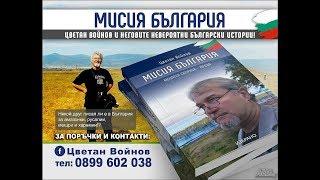 Интервю на Цветан Войнов пред Юлия Караджова за радио Благоевград - за предст. на "Мисия България"