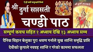 chandi path | चण्डी पाठ | दुर्गा सप्तशती चण्डी पाठ | chandi path nepali | durga chandi path