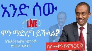 #ethiopia #አንድ ሰው #ethiopiannews