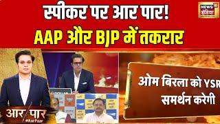 Aar Paar With Amish Devgan : AAP के विधायक को BJP के सांसद का जवाब |  Speaker | News 18