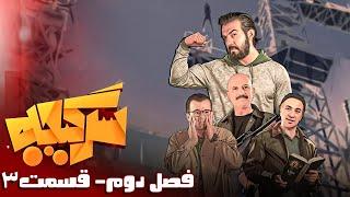 سرگیجه - فصل 2 - قسمت 3