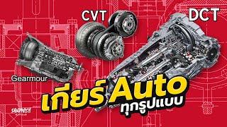 การทำงานของเกียร์ Automatic/CVT/DCT - เกียร์ออโต้ทุกชนิด [เกียร์ทุกแบบ Part.2] - รถซิ่งวิทยา EP5