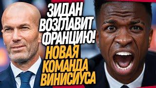 БУМ! ДИКИЙ ТРАНСФЕР ВИНИСИУСА! МБАППЕ НАЗВАЛ НОВОГО ТРЕНЕРА ФРАНЦИИ / Доза Футбола