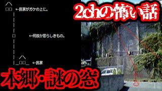 高級住宅街に変な建物が...2chの怖い話「本郷・謎の窓」を調査【都市伝説】