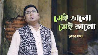 Sei Bhalo Sei Bhalo| Rabindra Sangeet | Kumar Sanjay | Official Video