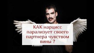 КАК нарцисс парализует своего партнера чувством вины ?