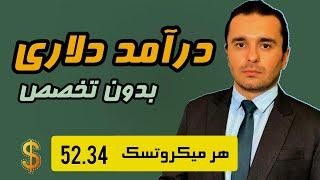 درآمد دلاری | این سایت گرونترین میکروتسک‌ها رو ارائه میده