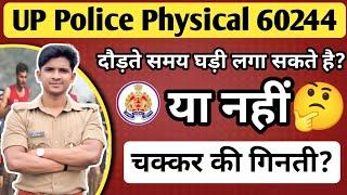 UP Police Constable Physical 60244 | क्या दौड़ते समय घड़ी लगा सकते हैं? @Prabhu_Vlogs77