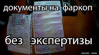 ФАРКОП  НУЖНА ЛИ ЭКСПЕРТИЗА     НУЖНО ЛИ  РАЗРЕШЕНИЕ  НА  ЭКСПЛУАТАЦИЮ  В 2021 ГОДУ ГРАНТА ФЛ