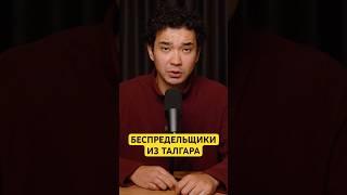 Беспредельщики из Талгара: «Хуторские» или кто?