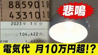 電気代が月10万円超⁉相次ぐ値上げで悲鳴が･･･道民の暮らしはどうなる？どうする？