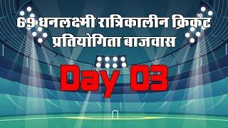 LIVE - 69 Dhanlaxmi Night Cricket Partiyogita ,  धनलक्ष्मी रात्रिकालीन क्रिकेट प्रतियोगिता  3 Day