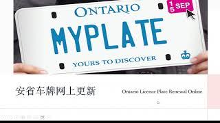 安省车牌网上更新 | 避免罚款 | ONTARIO LICENCE PLATE RENEWAL ONLINE