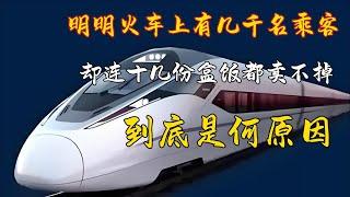 明明火車上有幾千名乘客，卻連十幾份盒飯都賣不掉，到底是何原因