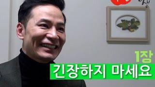 [김창옥의 이런 십장생] 1장 | 긴장하지 마세요