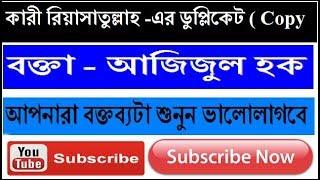 কারী রিয়াসাতুল্লাহ -এর ডুপ্লিকেট  বক্তা - আজিজুল হক  একটু শুনুন .