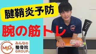 手首が痛くなりやすい人におススメ！！手首の筋肉トレーニング