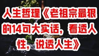 人生哲理《老祖宗最狠的14句大实话，看透人性，说透人生》