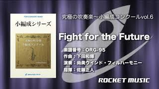 Fight for the Future／下田和輝《CD「究極の吹奏楽〜小編成vol.6」より》ロケットミュージック ORG-95