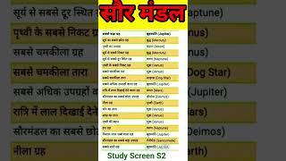 सौरमंडल|Saurmandal#gkinhindi #generalknowlege #gk #youtubeshorts #viral# For UPSC,BSSC,Bihar dariga