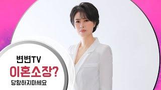 이혼소장? 당황하지마세요~  이혼전문/변경민변호사/법률사무소 구제