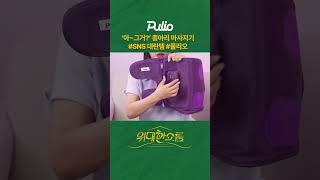'아~그거?' 종아리 마사지기 #풀리오 #SNS대란템 #위대한쇼룸 #쇼니버셜스튜디오