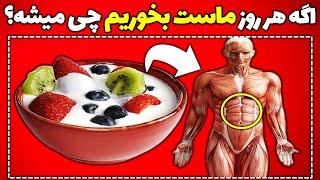 اگر هر روز ماست بخوری تو بدنت چه اتفاقی میفته؟ | خواص مصرف روزانه ماست